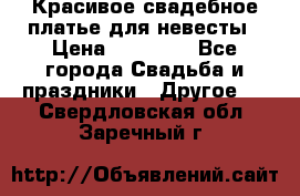 Красивое свадебное платье для невесты › Цена ­ 15 000 - Все города Свадьба и праздники » Другое   . Свердловская обл.,Заречный г.